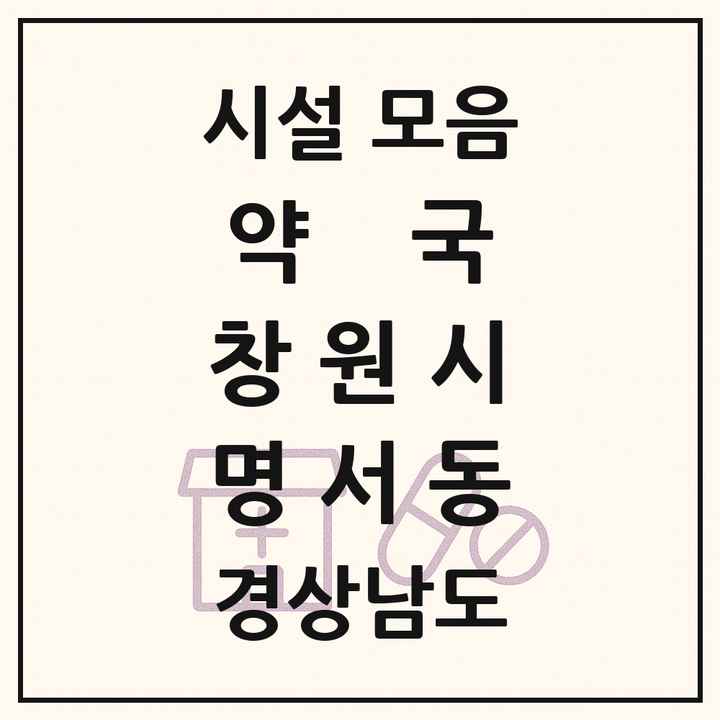 경상남도 창원시 명서동 약국 목록